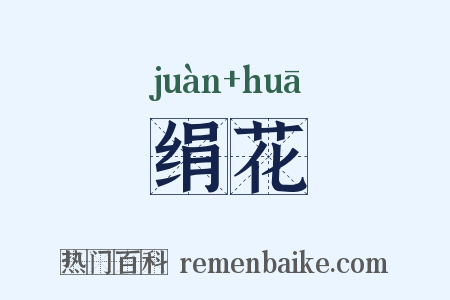 绢花是什么意思的图片